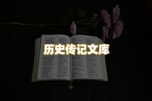 历史传记文库