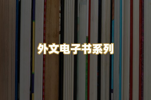 外文电子书系列